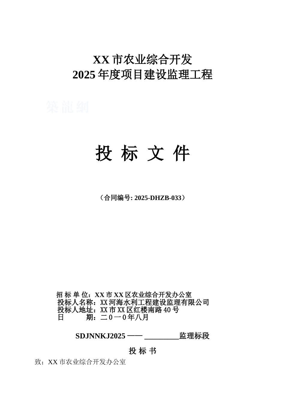 农业综合开发项目建设工程监理投标书_第1页