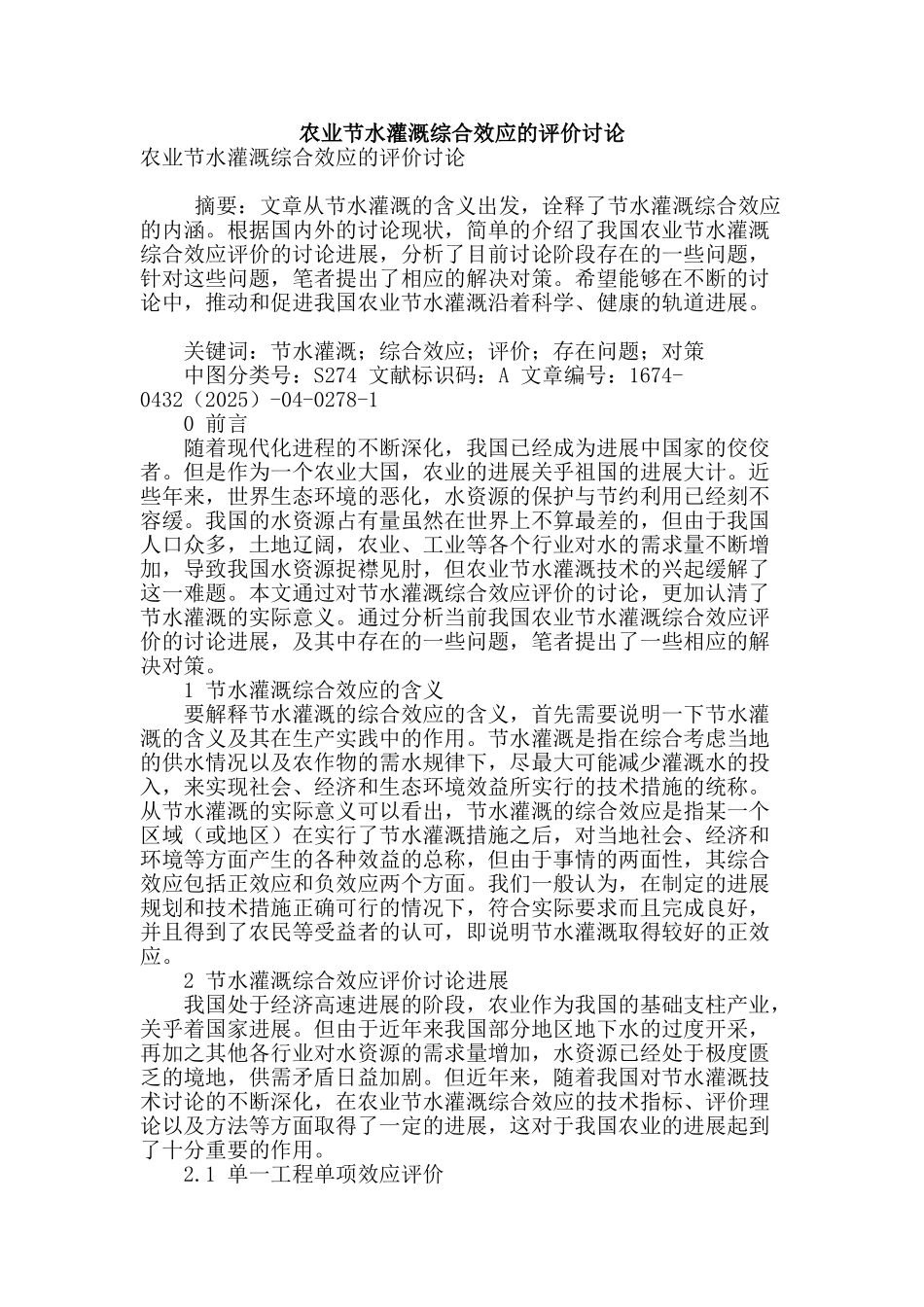 农业节水灌溉综合效应的评价研究_第1页