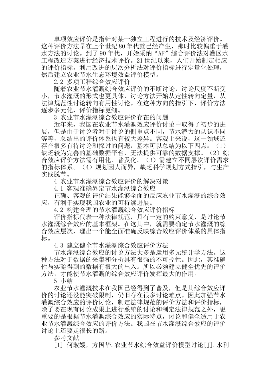 农业节水灌溉综合效应的评价研究_第2页