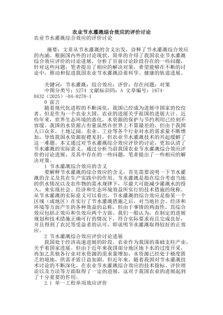 农业节水灌溉综合效应的评价研究