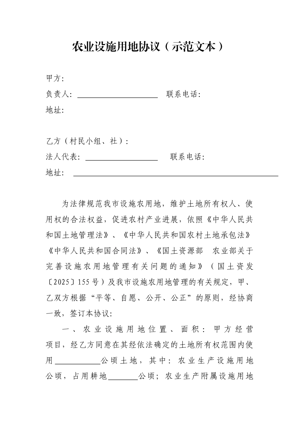 农业设施用地协议_第1页