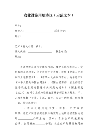 农业设施用地协议