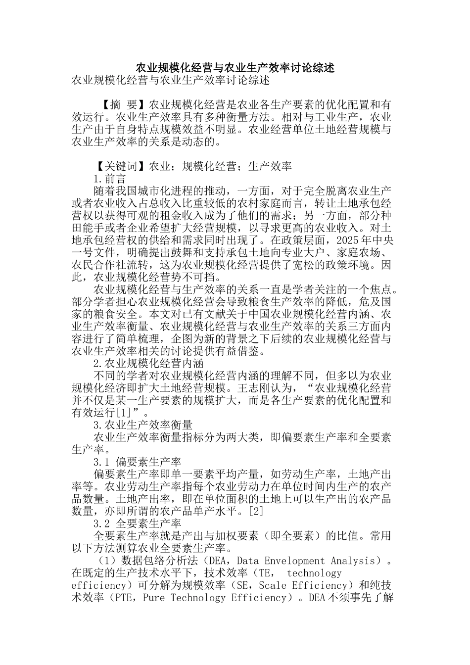 农业规模化经营与农业生产效率研究综述_第1页