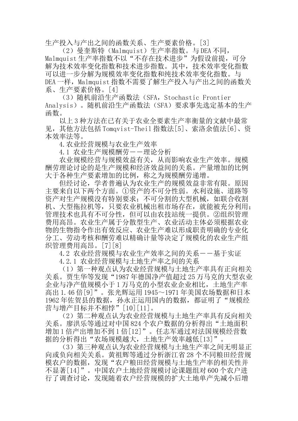 农业规模化经营与农业生产效率研究综述_第2页