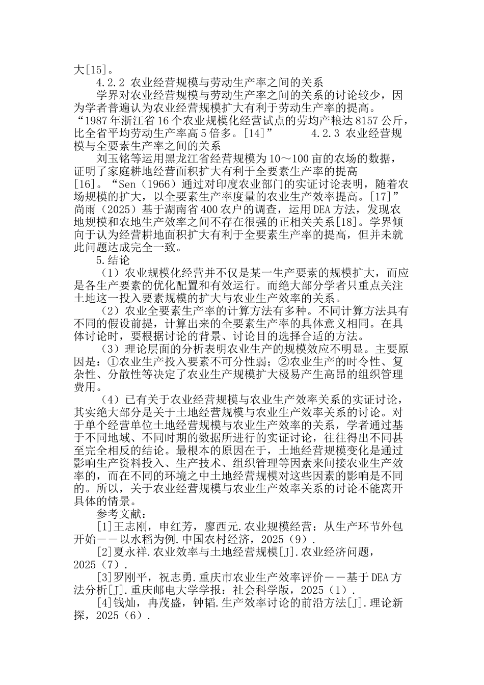 农业规模化经营与农业生产效率研究综述_第3页