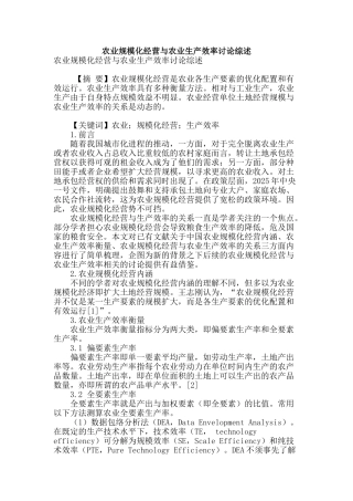 农业规模化经营与农业生产效率研究综述