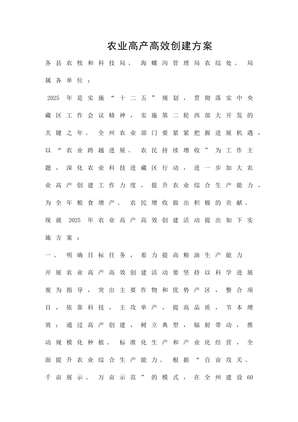 农业高产高效创建方案精品策划方案_第1页