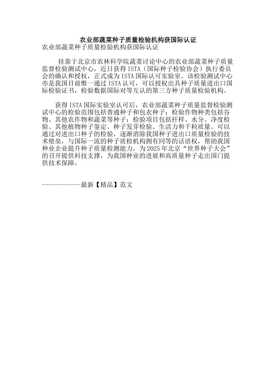 农业部蔬菜种子质量检验机构获国际认证_第1页