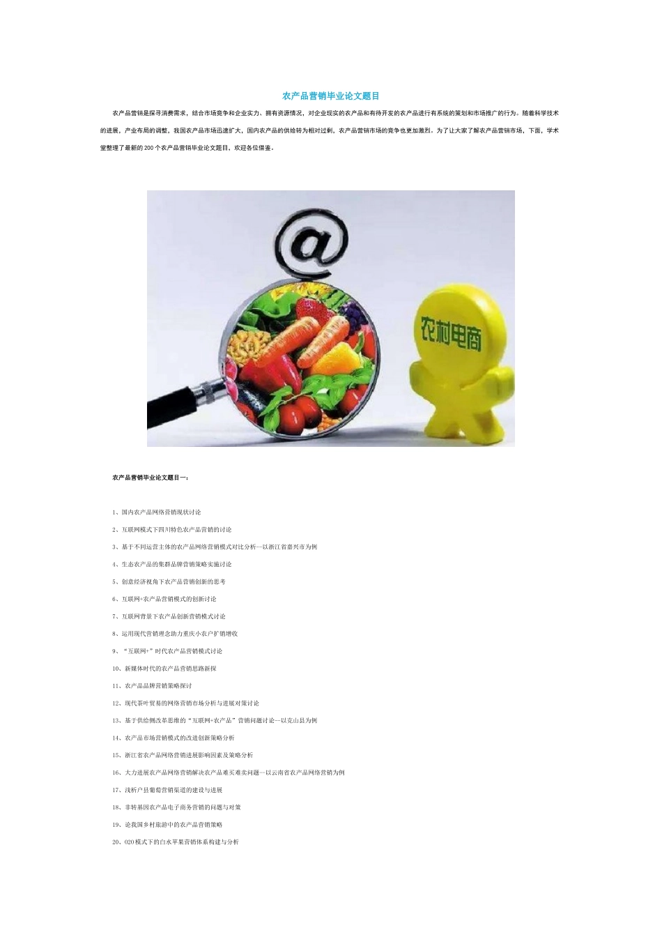 农产品营销毕业论文题目_第1页
