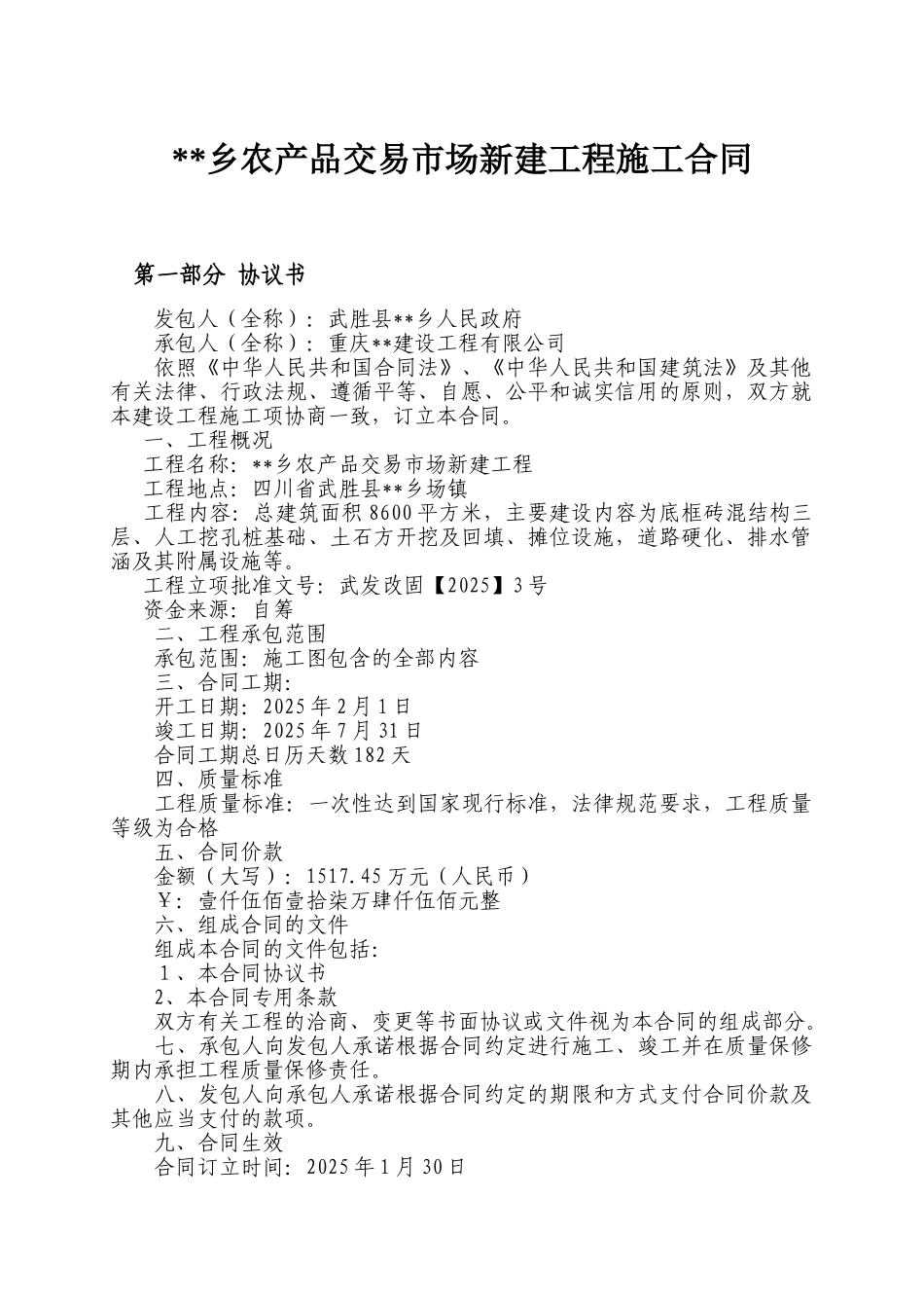 农产品交易市场新建工程施工合同_第1页