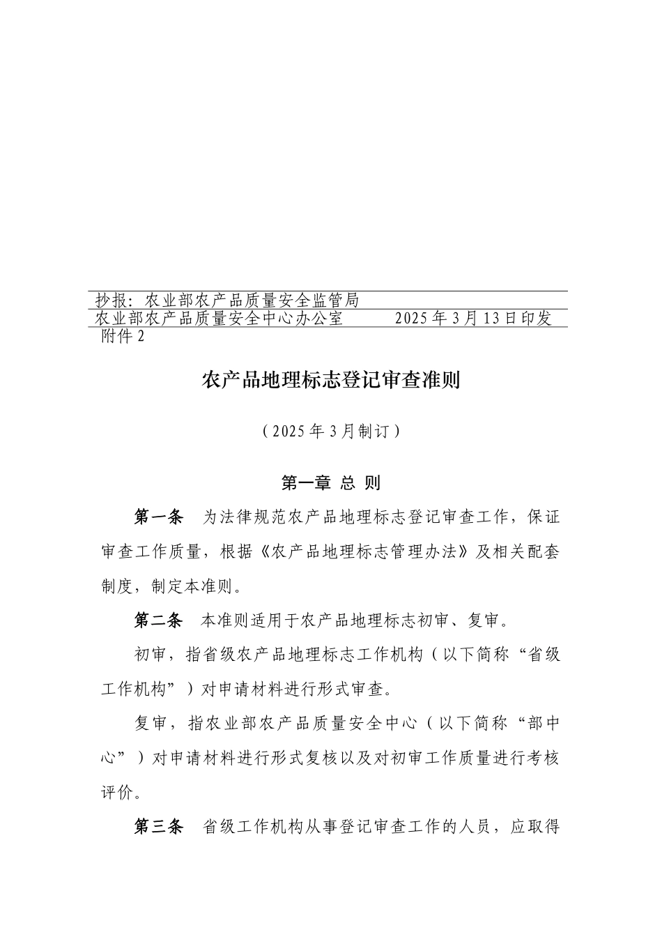 农产品地理标志登记审查准则-_第2页