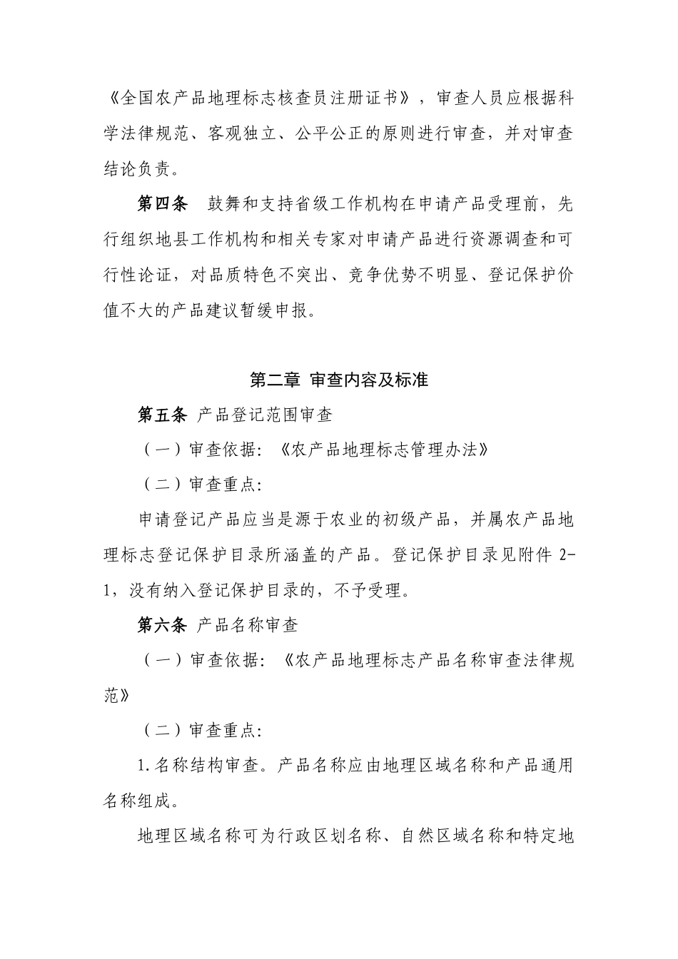 农产品地理标志登记审查准则-_第3页
