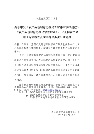 农产品地理标志登记审查准则-