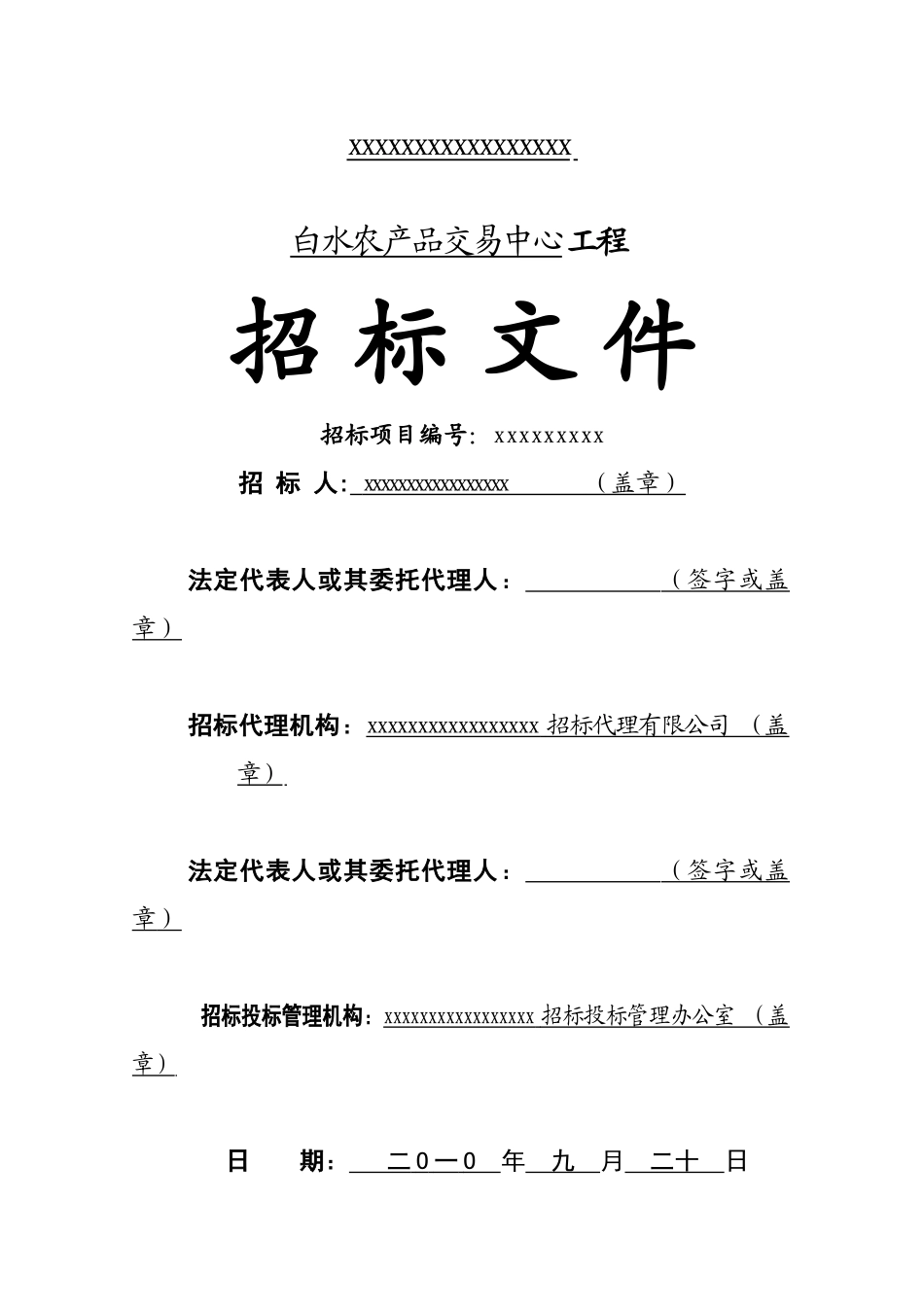 农产品交易中心工程招标文件_第1页