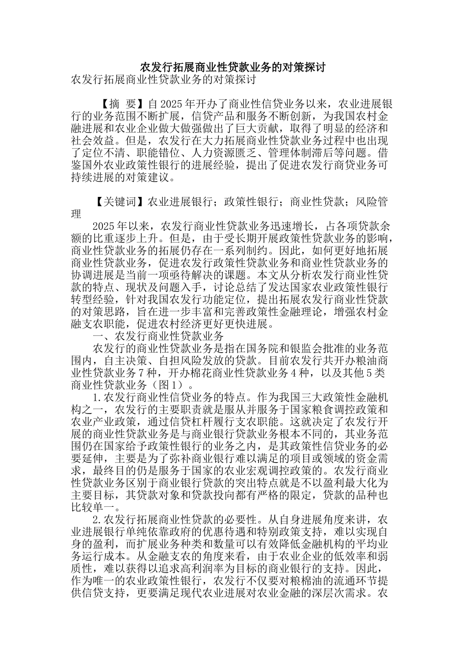 农发行拓展商业性贷款业务的对策探讨_第1页