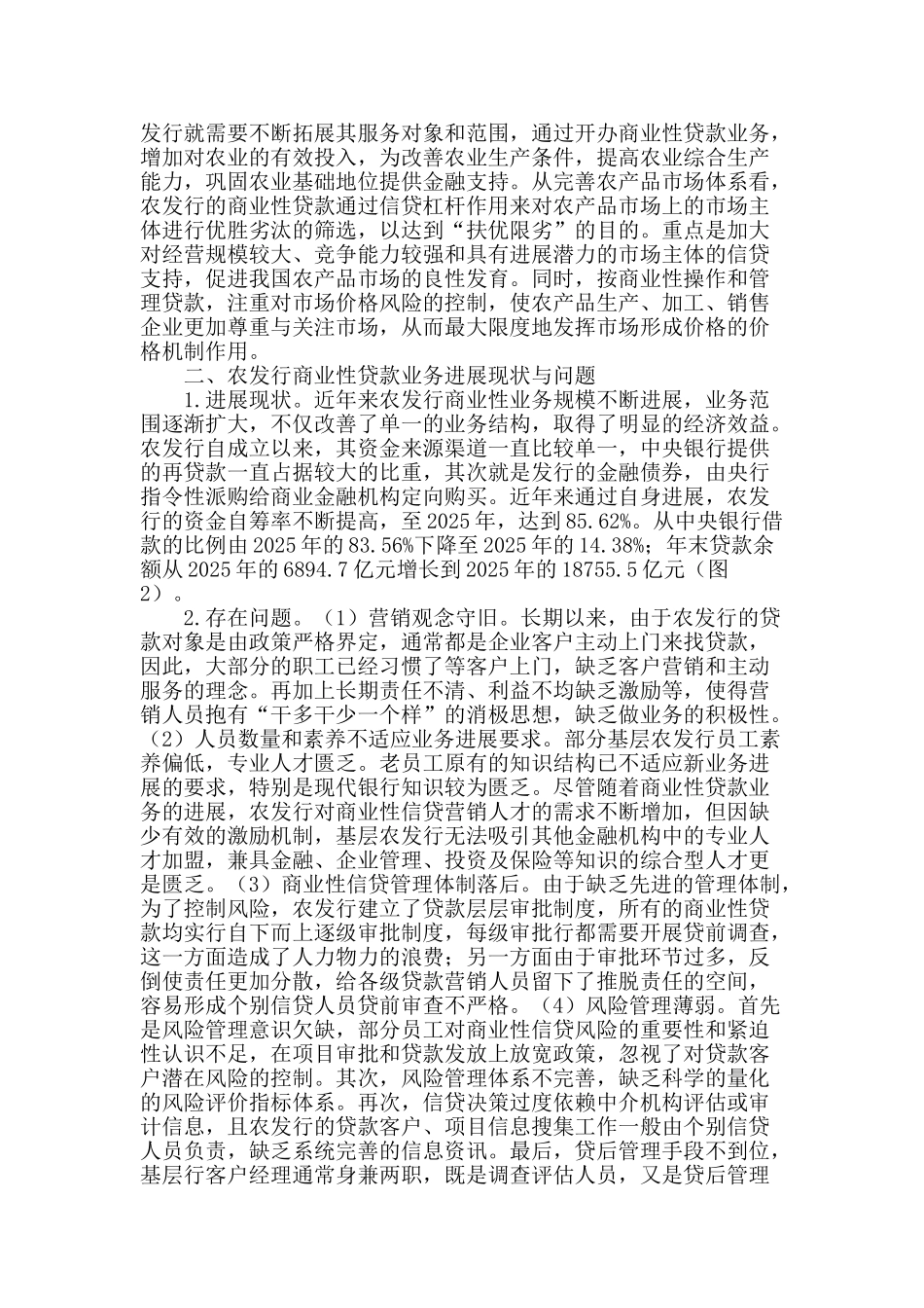 农发行拓展商业性贷款业务的对策探讨_第2页