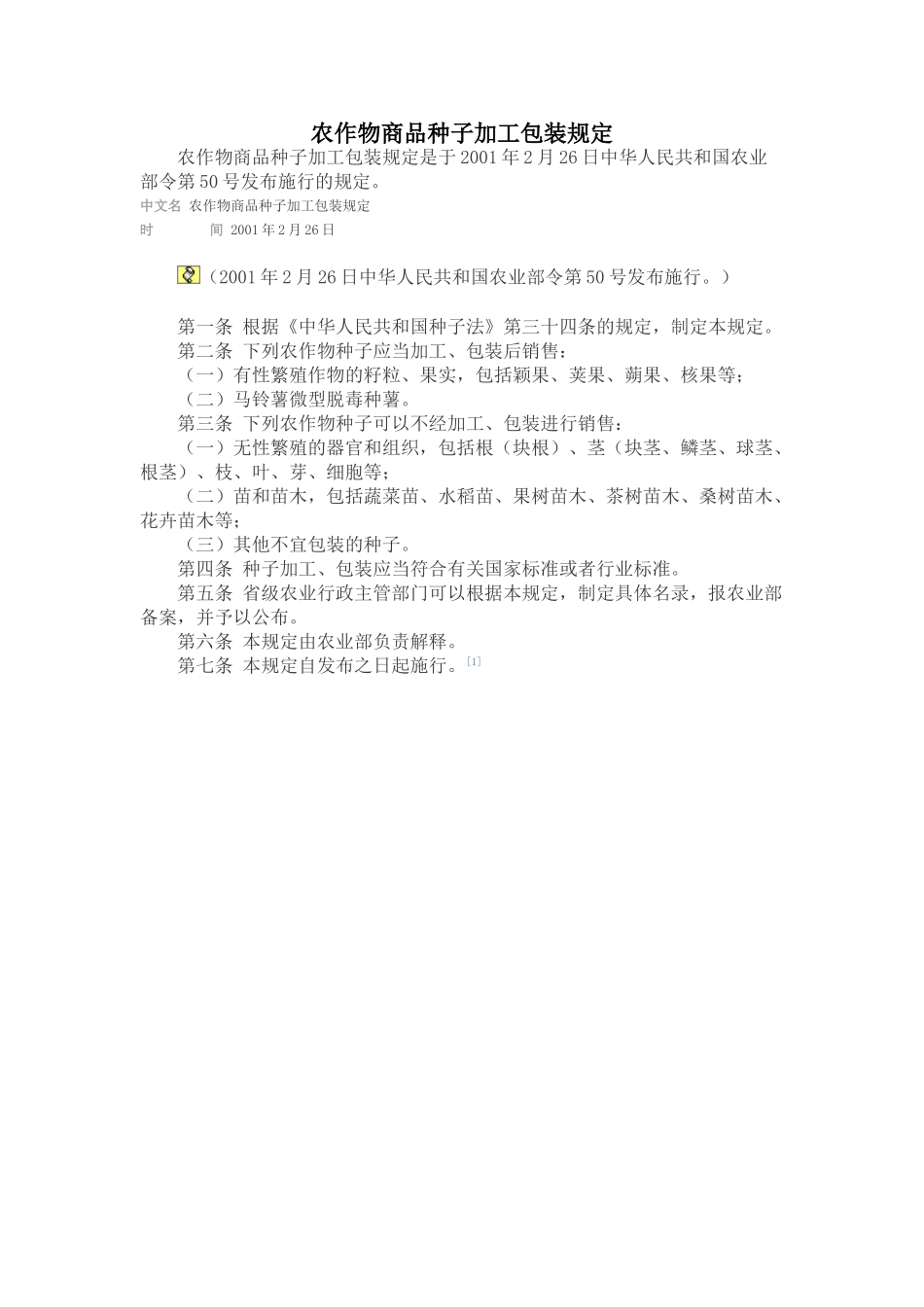 农作物商品种子加工包装规定2001.-.2025827105518_第1页