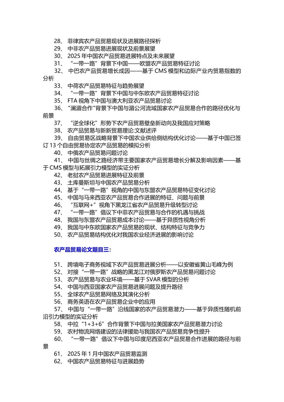 农产品贸易论文题目_第2页