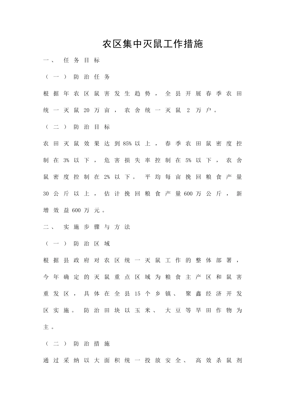 农区集中灭鼠工作措施精品策划方案_第1页