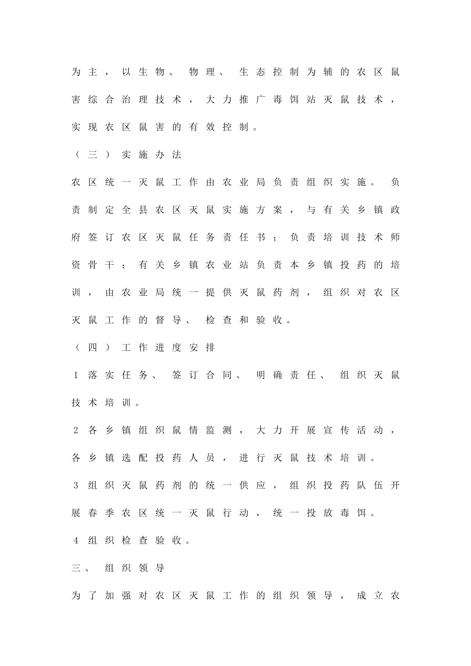 农区集中灭鼠工作措施精品策划方案_第2页