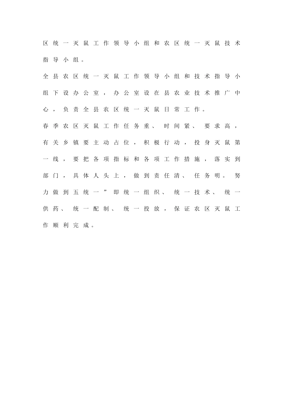 农区集中灭鼠工作措施精品策划方案_第3页