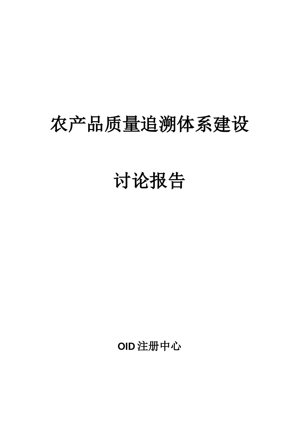 农产品质量追溯体系建设研究报告_第1页