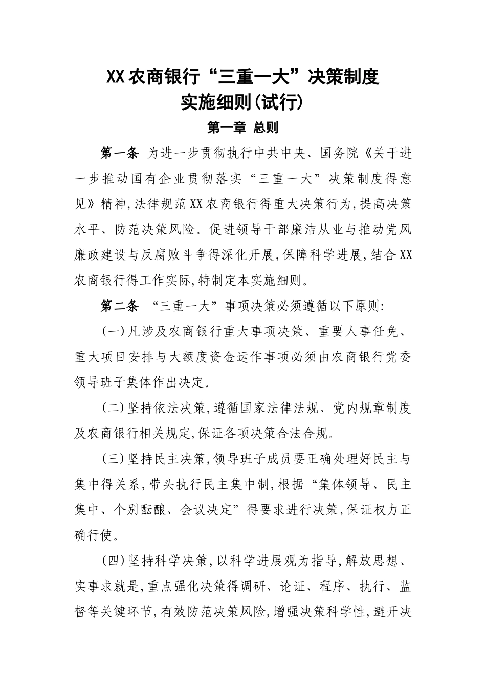 农商银行“三重一大”实施细则_第1页