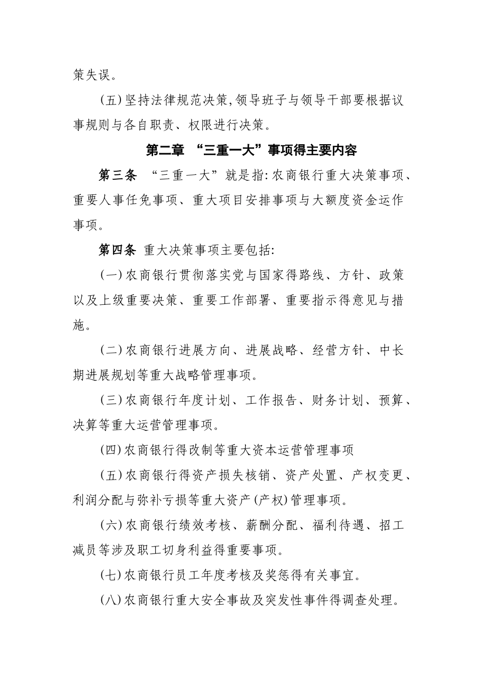 农商银行“三重一大”实施细则_第2页