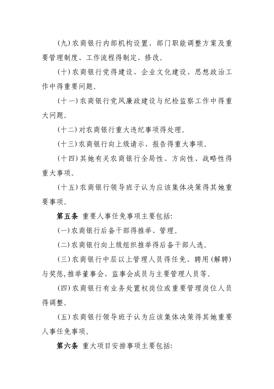 农商银行“三重一大”实施细则_第3页