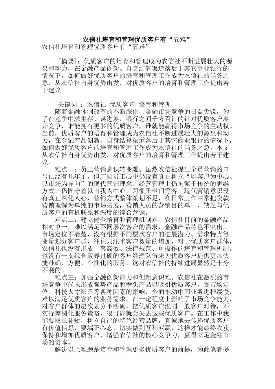 农信社培育和管理优质客户有“五难”_第1页