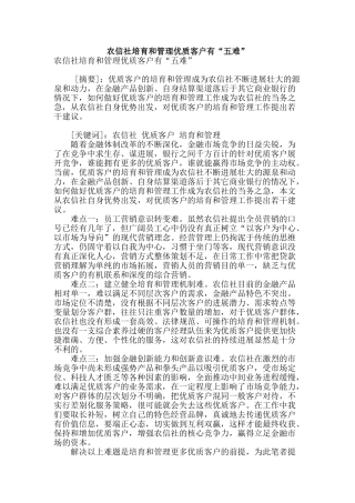 农信社培育和管理优质客户有“五难”