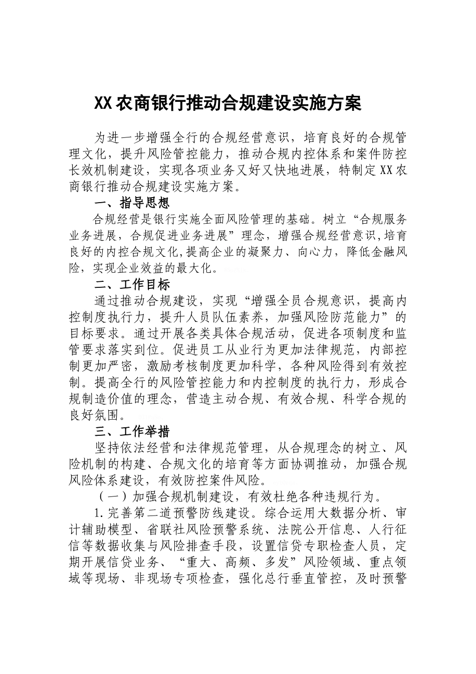 农商银行推进合规建设实施方案_第1页