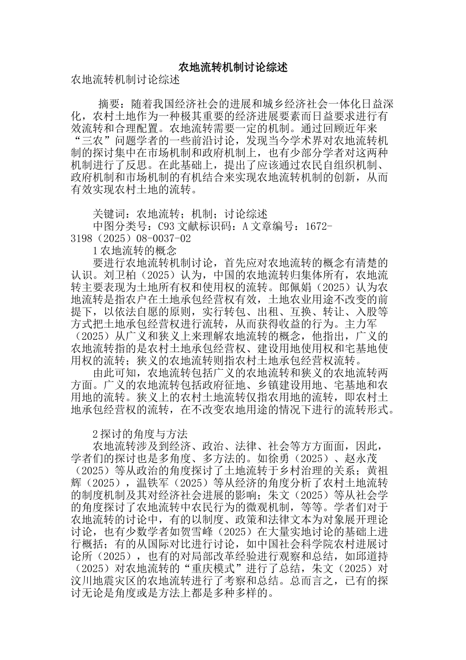 农地流转机制研究综述_第1页