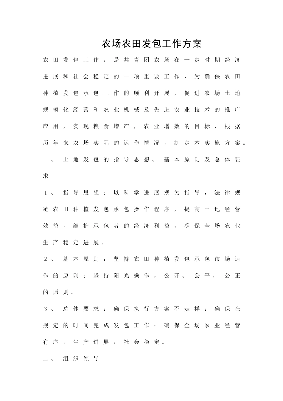 农场农田发包工作方案精品策划方案_第1页