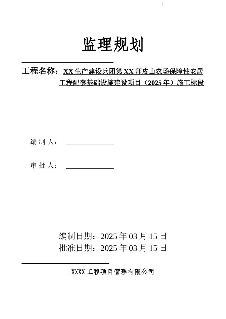农场保障性安居工程配套基础设施监理规划_第1页