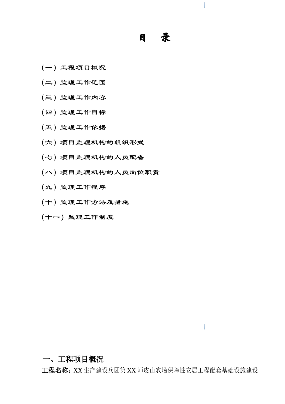 农场保障性安居工程配套基础设施监理规划_第2页