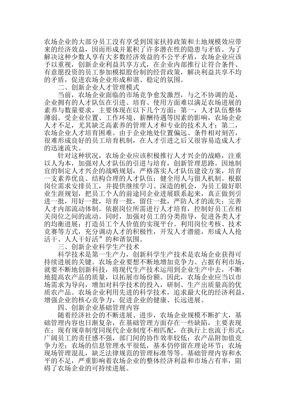 农场企业管理创新实现可持续发展的思路_第2页