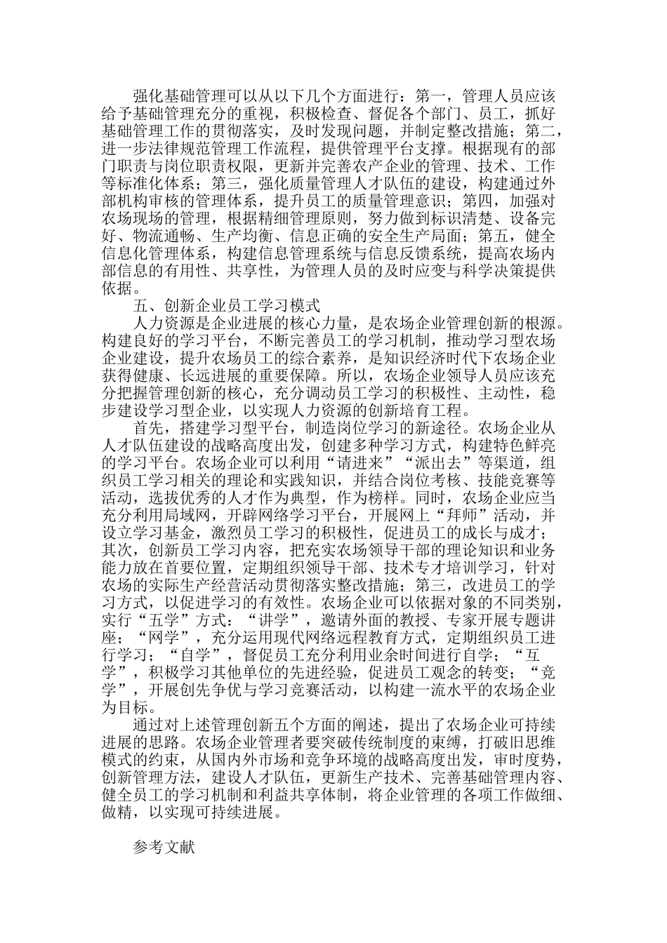 农场企业管理创新实现可持续发展的思路_第3页