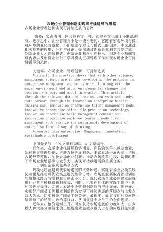 农场企业管理创新实现可持续发展的思路
