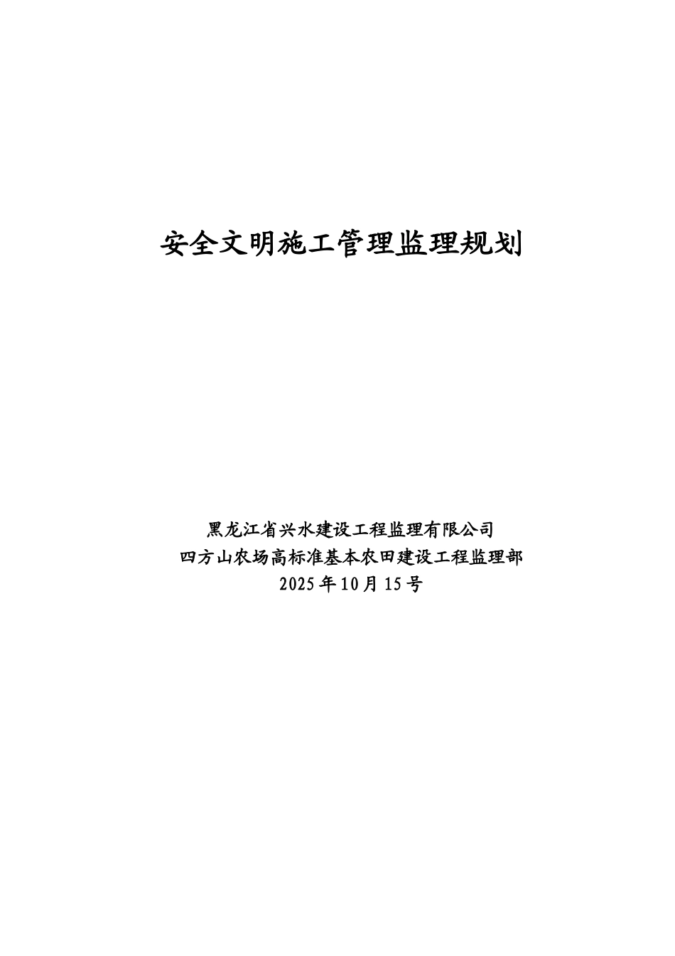 农场工程监理安全文明施工管理监理规划_第1页