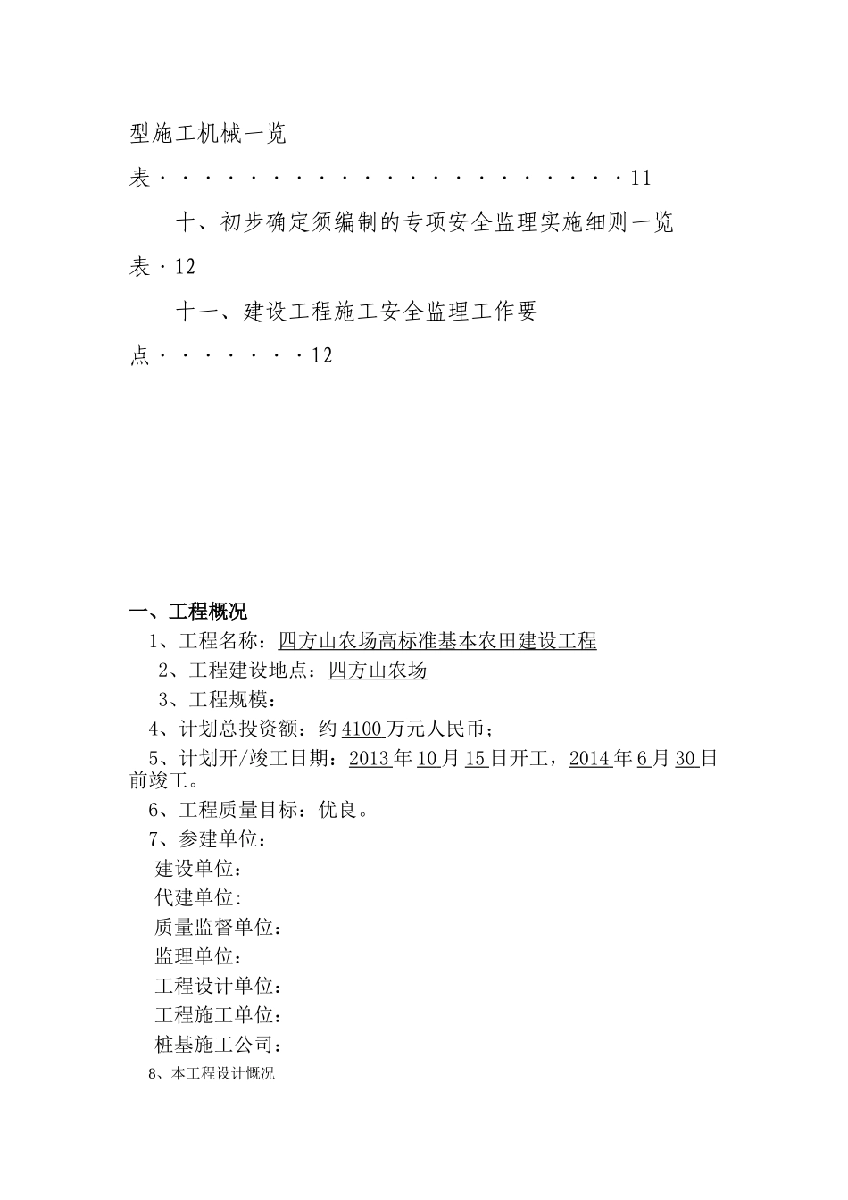 农场工程监理安全文明施工管理监理规划_第3页