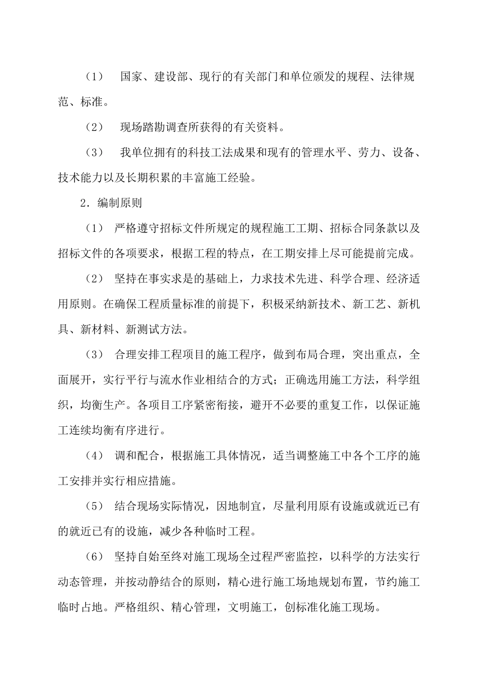 农场土地开发整理施工组织设计_第2页