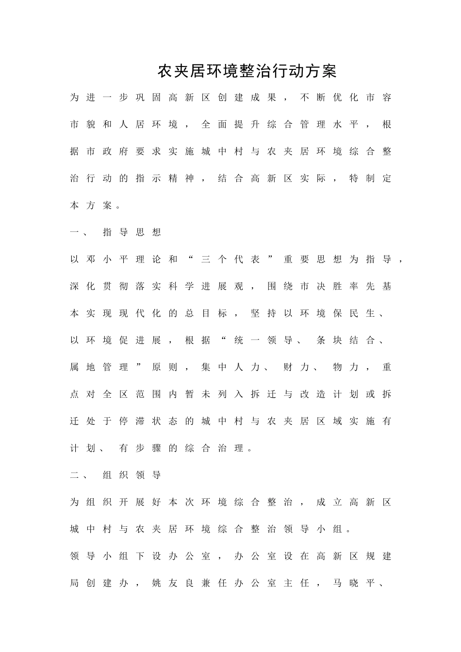 农夹居环境整治行动方案精品策划方案_第1页