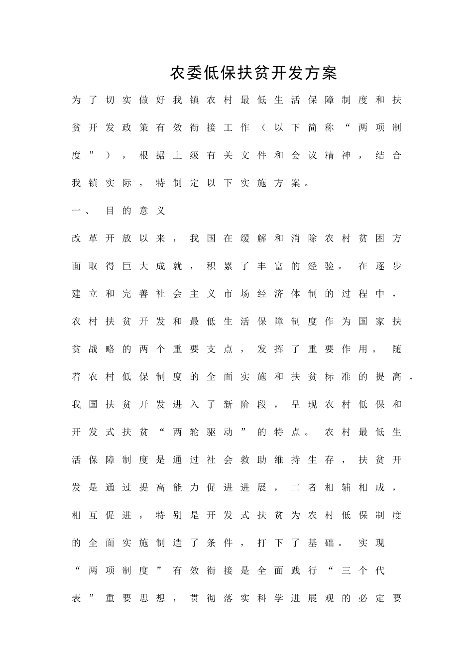 农委低保扶贫开发方案精品策划方案_第1页