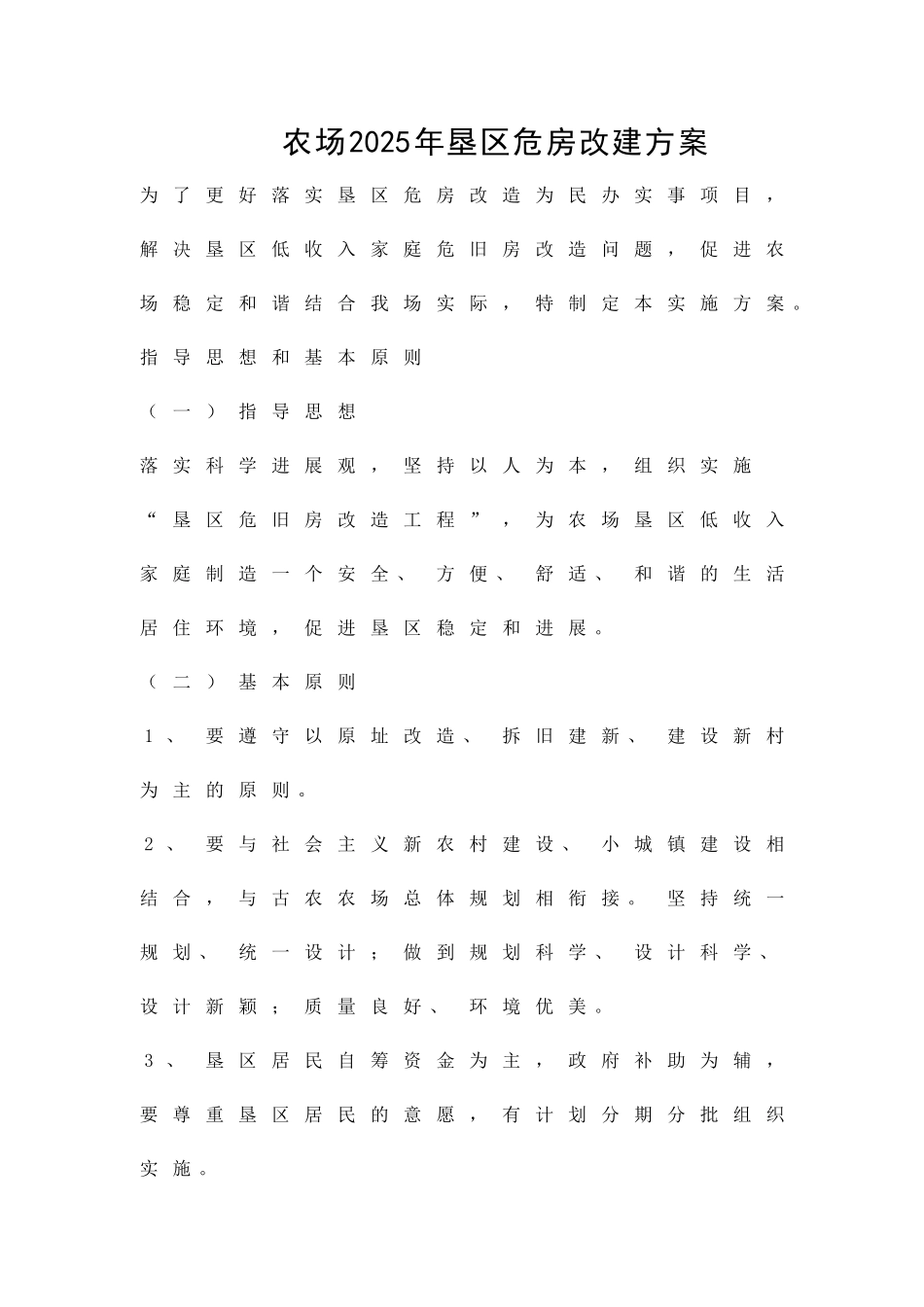 农场垦区危房改建方案精品策划方案_第1页