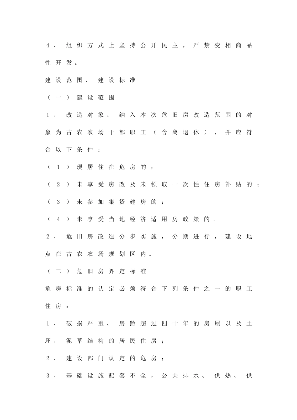 农场垦区危房改建方案精品策划方案_第2页