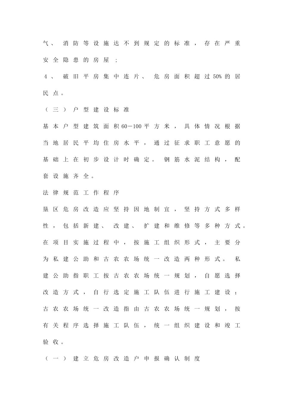 农场垦区危房改建方案精品策划方案_第3页