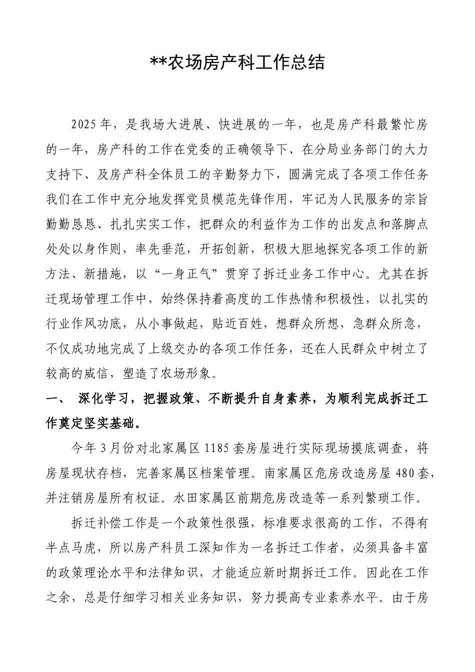 农场房产科工作总结_第1页