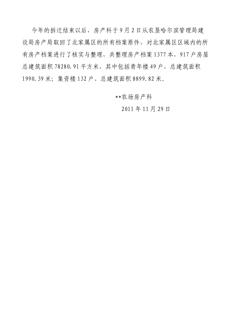 农场房产科工作总结_第3页