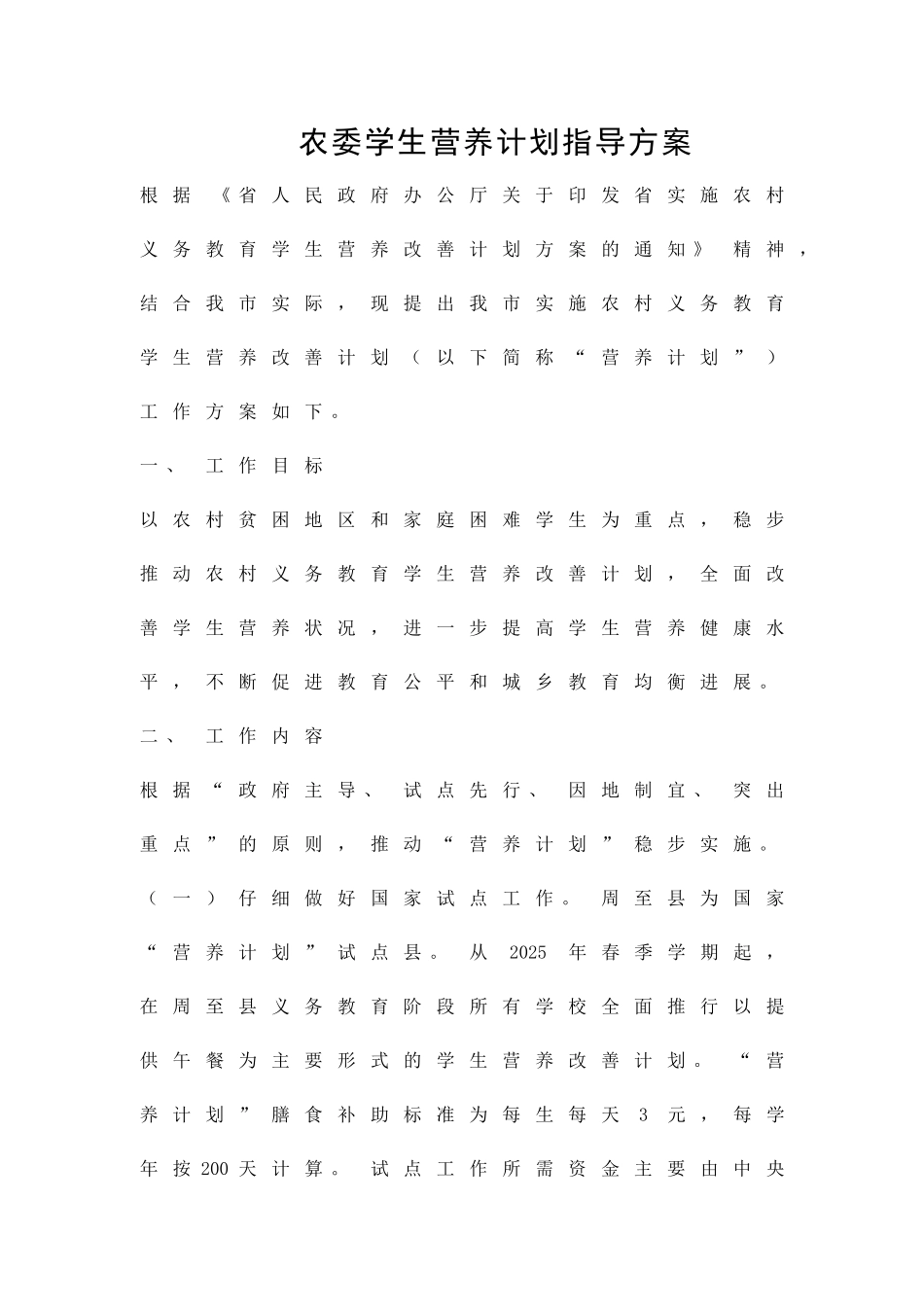 农委学生营养计划指导方案精品策划方案_第1页